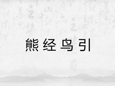 熊经鸟引 熊经鸟引