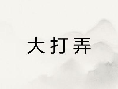 大打弄