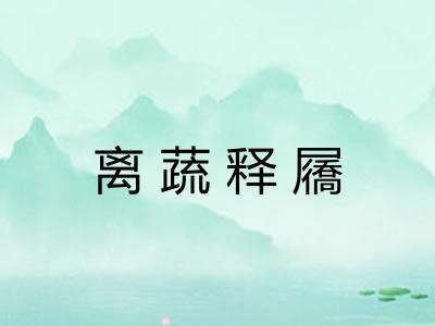 离蔬释屩 离蔬释屩