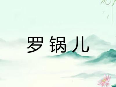 罗锅儿
