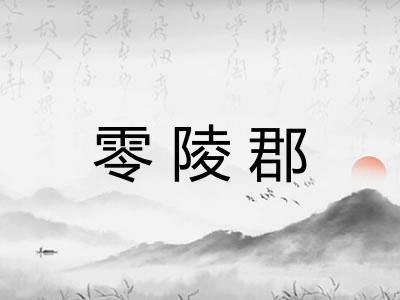 零陵郡 零陵郡