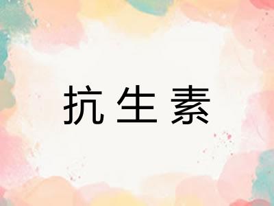 抗生素 抗生素