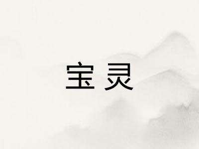宝灵 宝灵