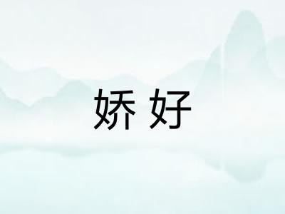 娇好 娇好