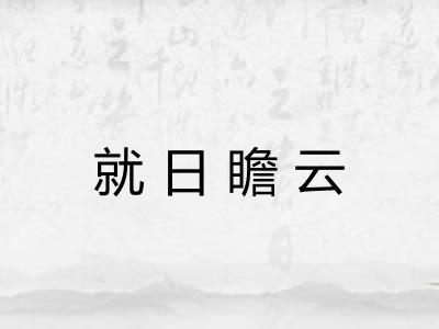 就日瞻云 就日瞻云