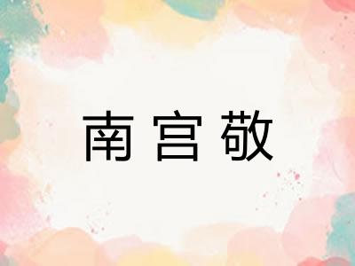 南宫敬 南宫敬