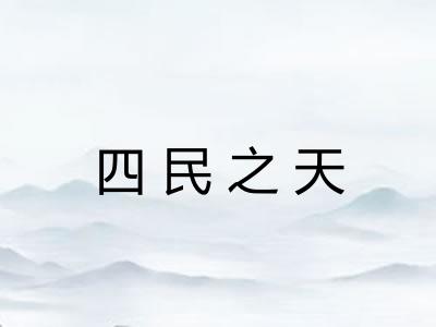 四民之天 四民之天