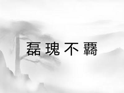 磊瑰不覉 磊瑰不覉