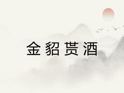 金貂贳酒 金貂贳酒