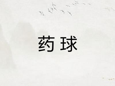 药球