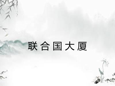 联合国大厦 联合国大厦