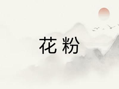 花粉 花粉