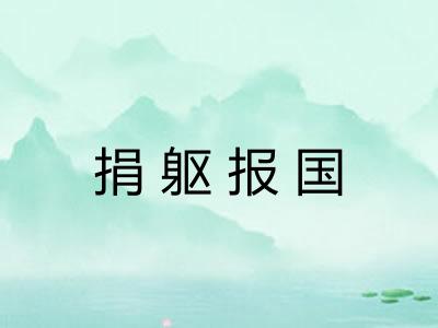 捐躯报国 捐躯报国