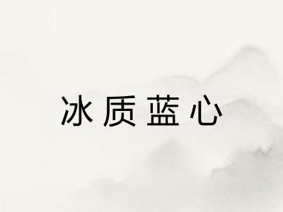 冰质蓝心 冰质蓝心