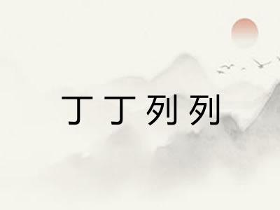 丁丁列列 丁丁列列