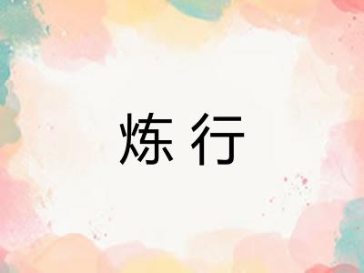 炼行 炼行