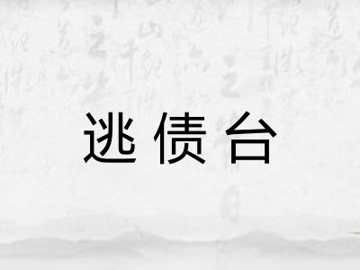 逃债台 逃债台