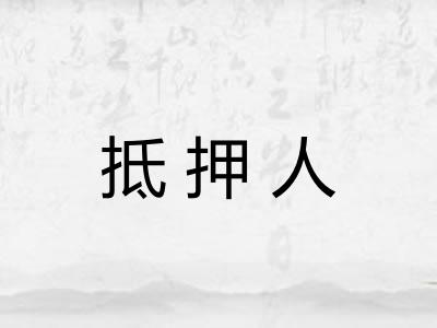 抵押人 抵押人