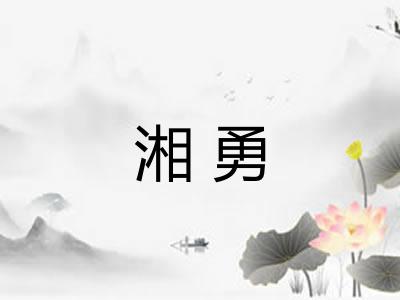 湘勇