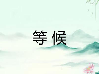 等候 等候