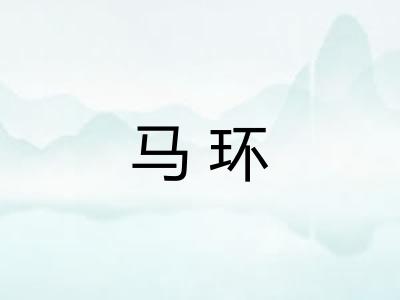 马环