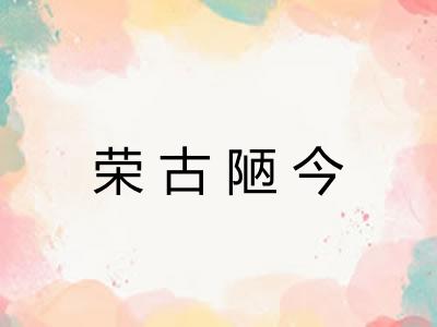 荣古陋今 荣古陋今