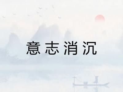 意志消沉