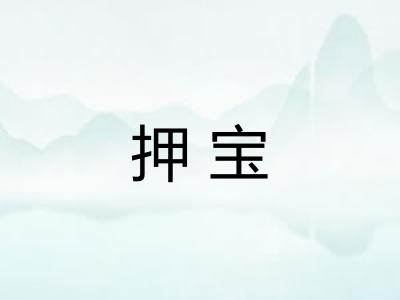 押宝