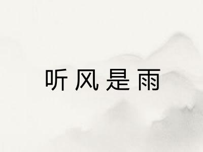 听风是雨 听风是雨