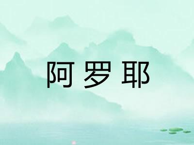 阿罗耶 阿罗耶