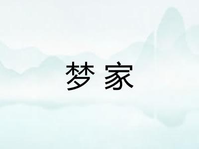 梦家 梦家
