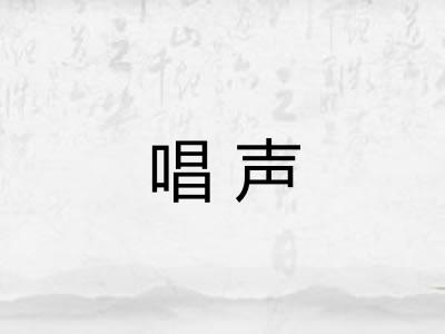 唱声 唱声