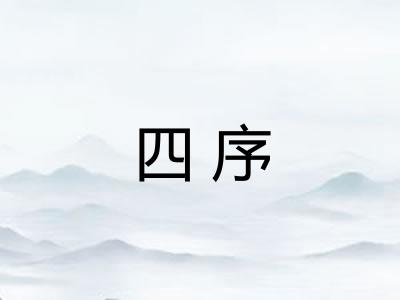 四序 四序