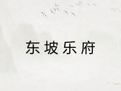 东坡乐府 东坡乐府