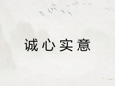 诚心实意 诚心实意
