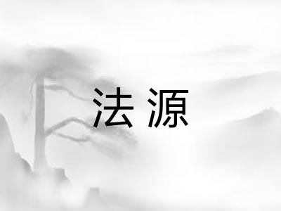 法源 法源