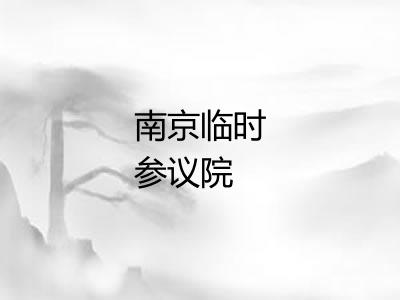 南京临时参议院 南京临时参议院