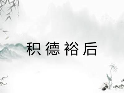 积德裕后 积德裕后