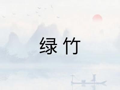 绿竹