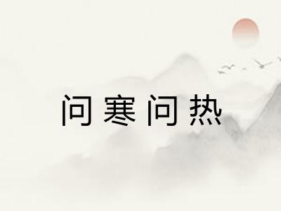 问寒问热