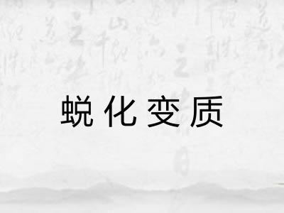 蜕化变质 蜕化变质