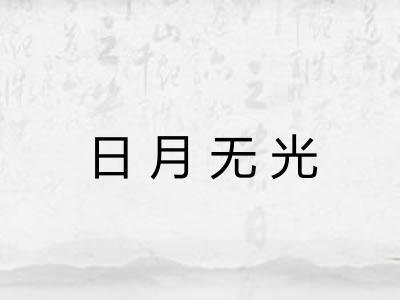 日月无光