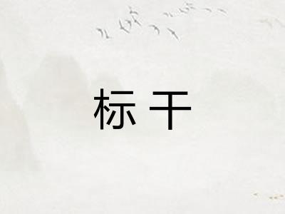 标干