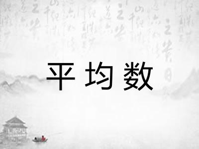 平均数 平均数
