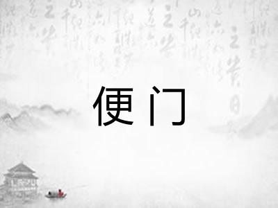 便门 便门