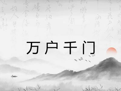 万户千门 万户千门