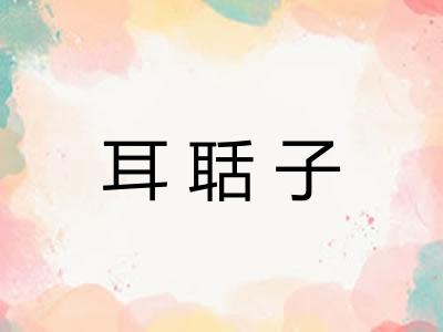 耳聒子