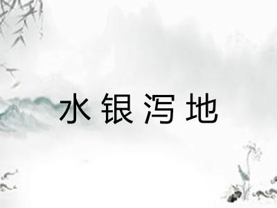 水银泻地 水银泻地