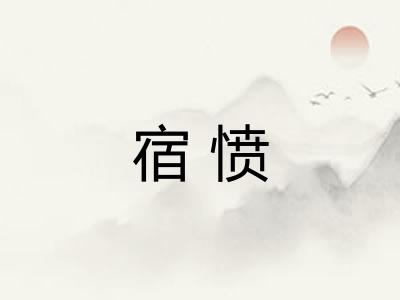 宿愤 宿愤