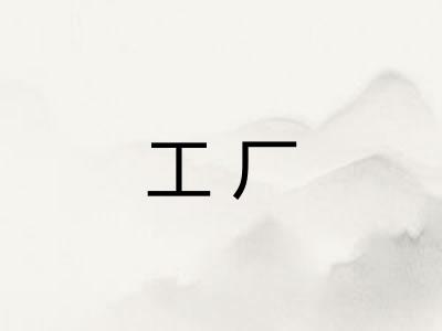 工厂 工厂